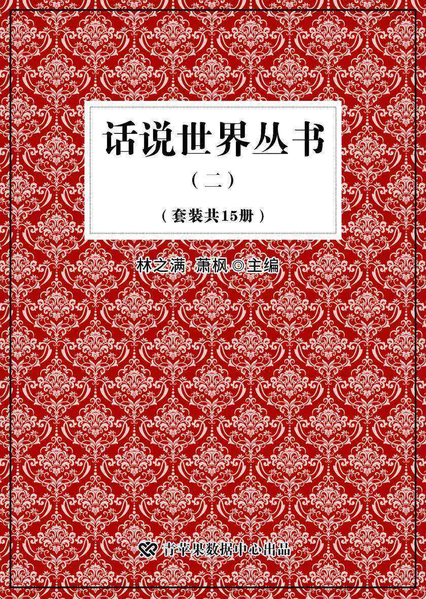 话说世界丛书(二)(套装共15册)