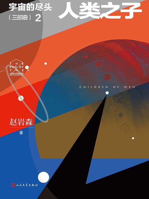 宇宙的尽头:三部曲.2,人类之子