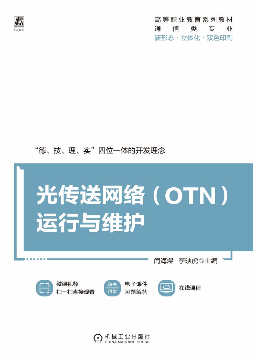 光传送网络(OTN)运行与维护