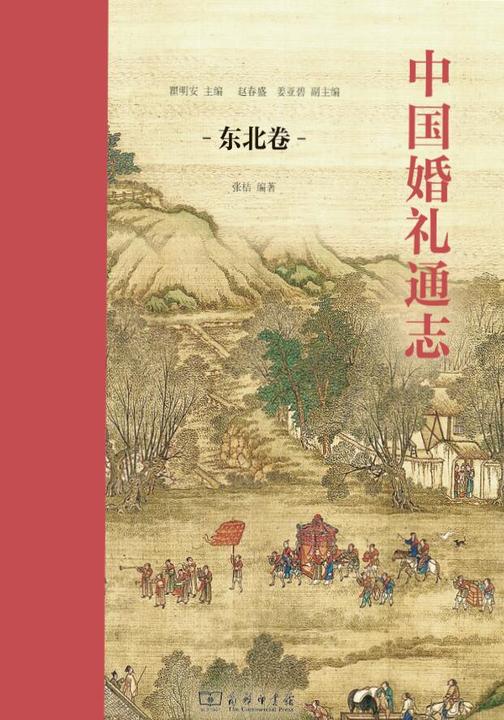 中国婚礼通志(东北卷)