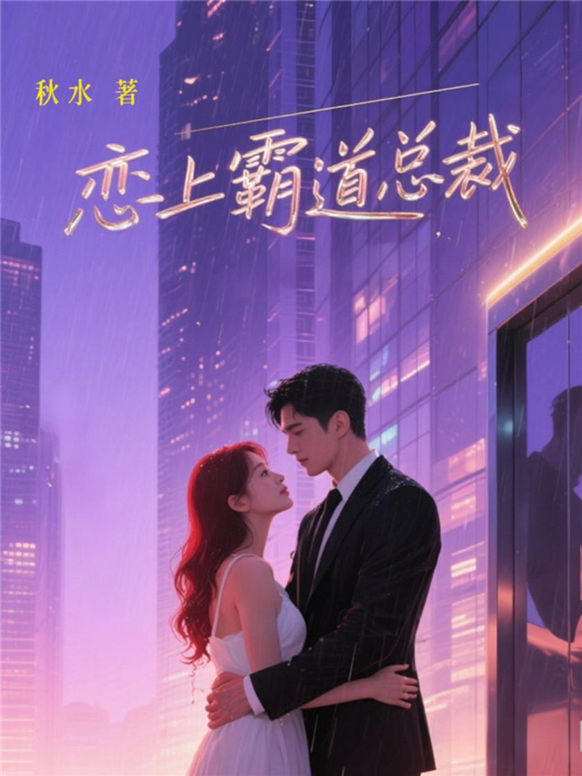 恋上霸道总裁