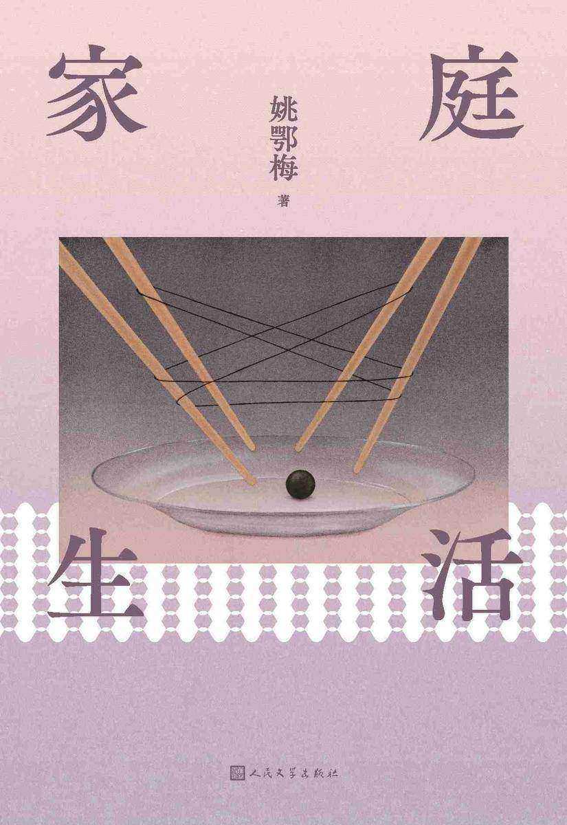 家庭生活