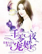 一千零一夜宠婚