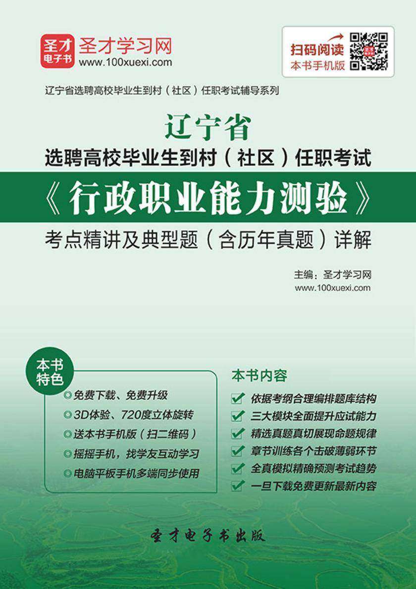 2018年辽宁省选聘高校毕业生到村（社区）任职考试《行政职业能力测验》考点精讲及典型题（含历年真题）详解