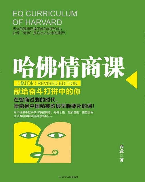 哈佛情商课
