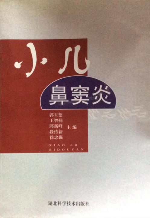 小儿鼻窦炎
