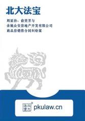 周显治、俞美芳与余姚众安房地产开发有限公司商品房销售合同纠纷案