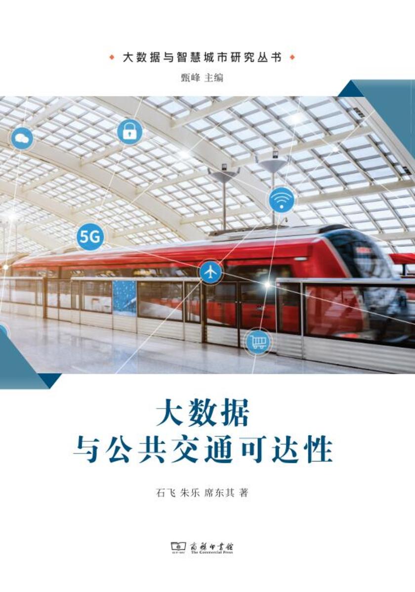 大数据与公共交通可达性