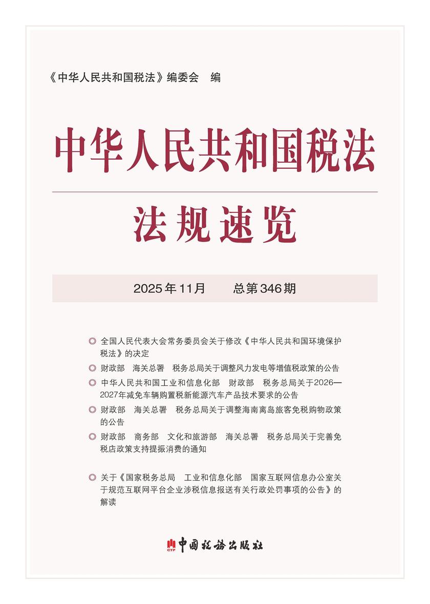中华人民共和国税法?法规速览(2025?11)