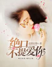 绝口不提爱你