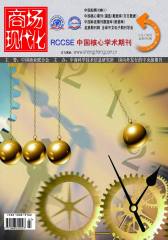 商场现代化 旬刊 2012年07期(电子杂志)(仅适用PC阅读)