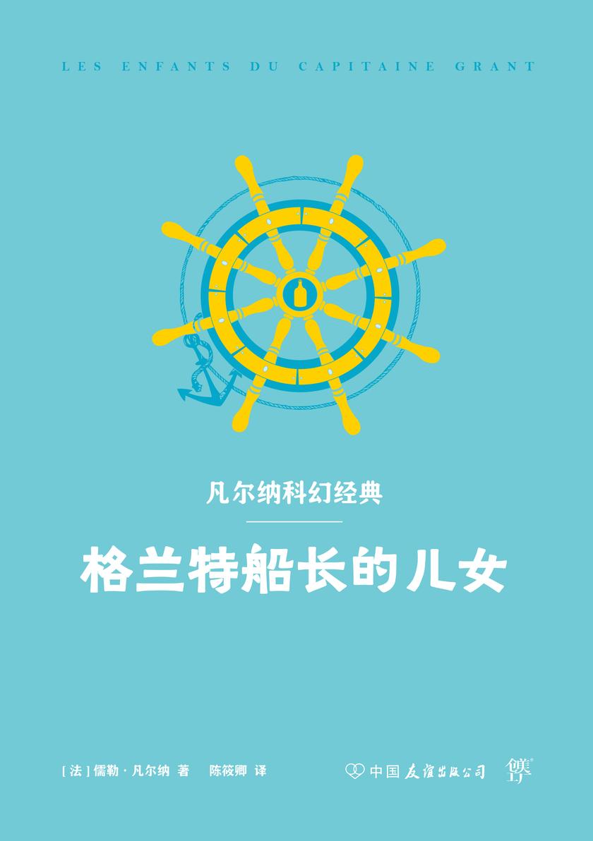 格兰特船长的儿女