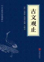 古文观止