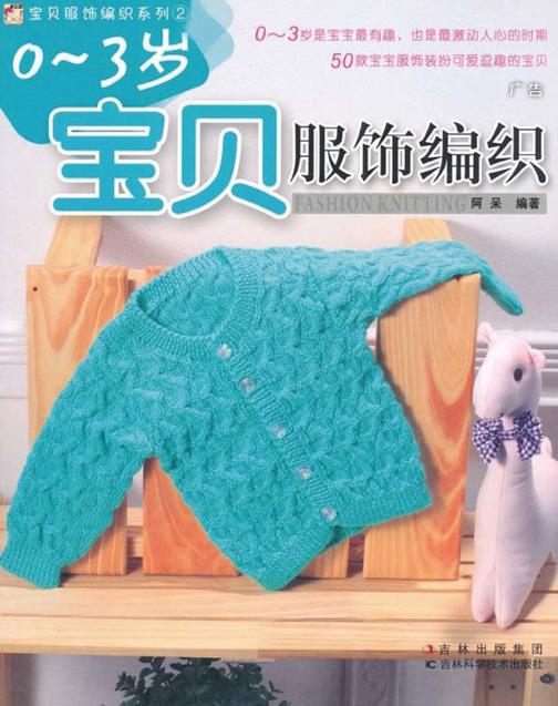 0～3岁宝贝服饰编织(宝贝服饰编织系列2)