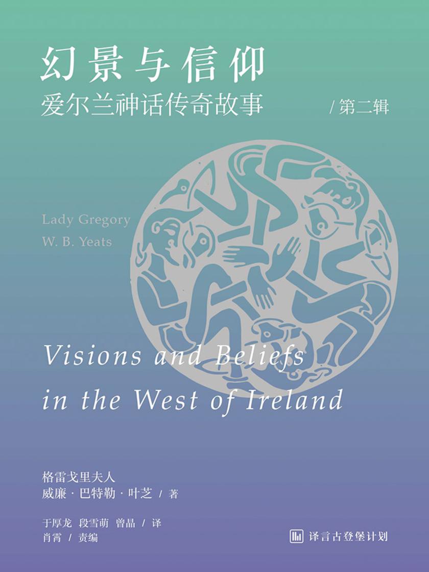 幻景与信仰:爱尔兰神话传奇故事(第二辑)