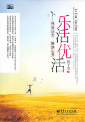 乐活优活：释放压力，解放心灵(试读本)