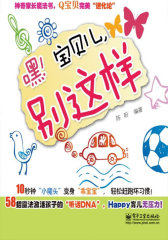 嘿！宝贝儿，别这样（双色）(试读本)