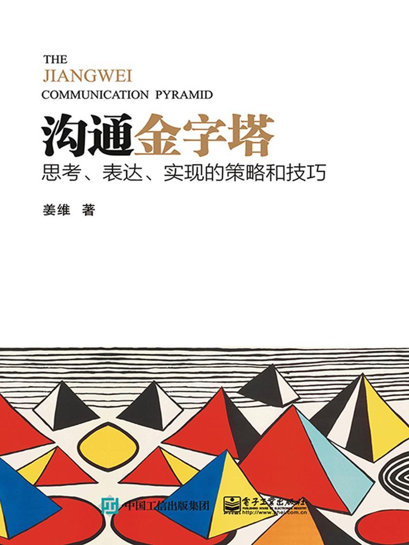 沟通金字塔:思考、表达、实现的策略和技巧