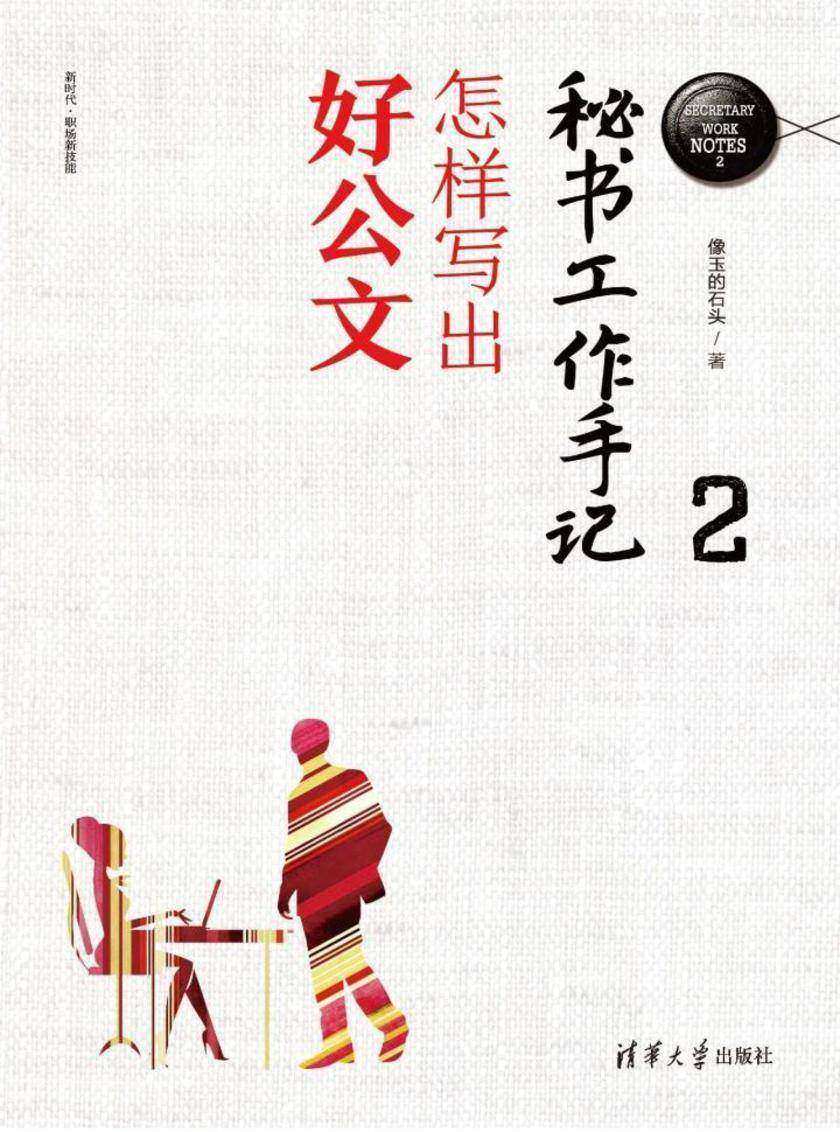 秘书工作手记2：怎样写出好公文