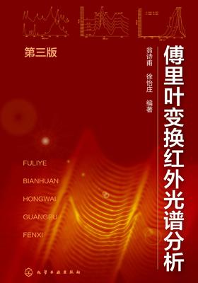 傅里叶变换红外光谱分析(第三版)