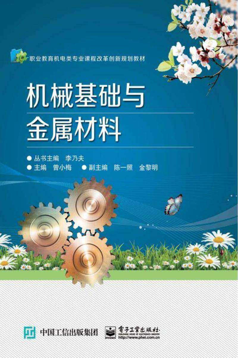 机械基础与金属材料