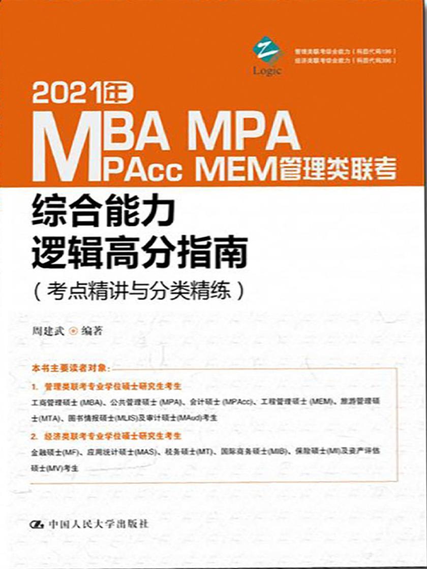 2021年MBA MPA MAPcc MEM管理类联考综合能力逻辑高分指南(考点精讲与分类精练)