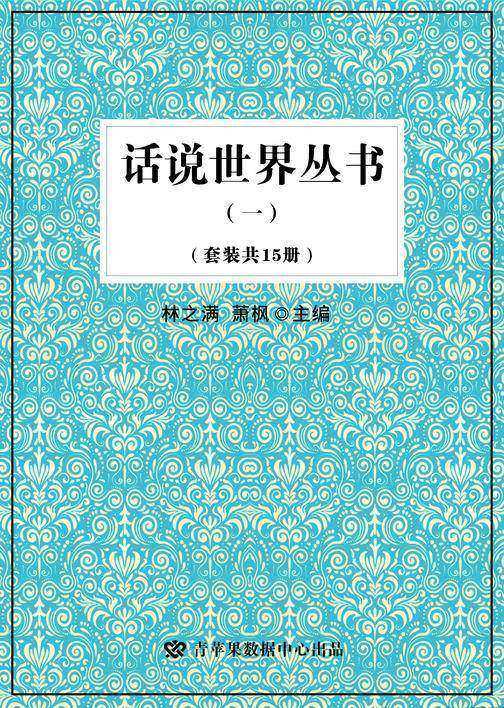 话说世界丛书(一)(套装共15册)