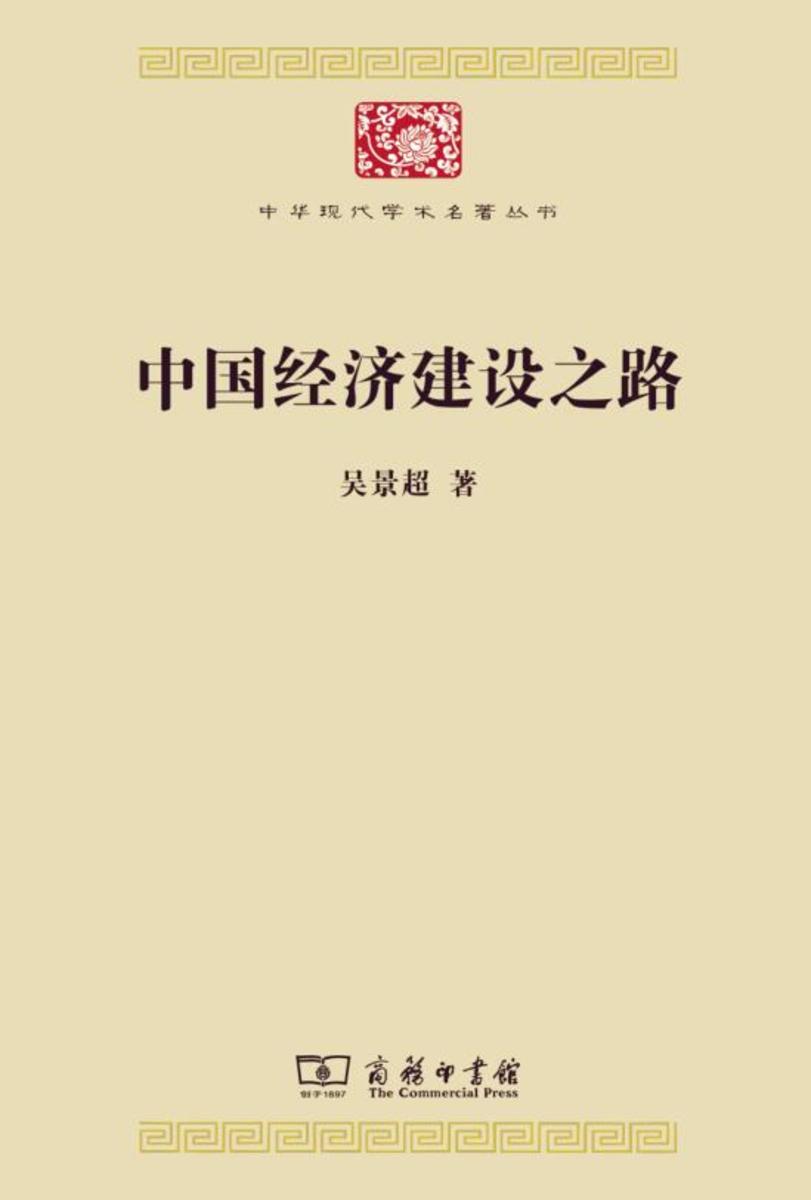 中国经济建设之路