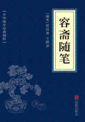 容斋随笔