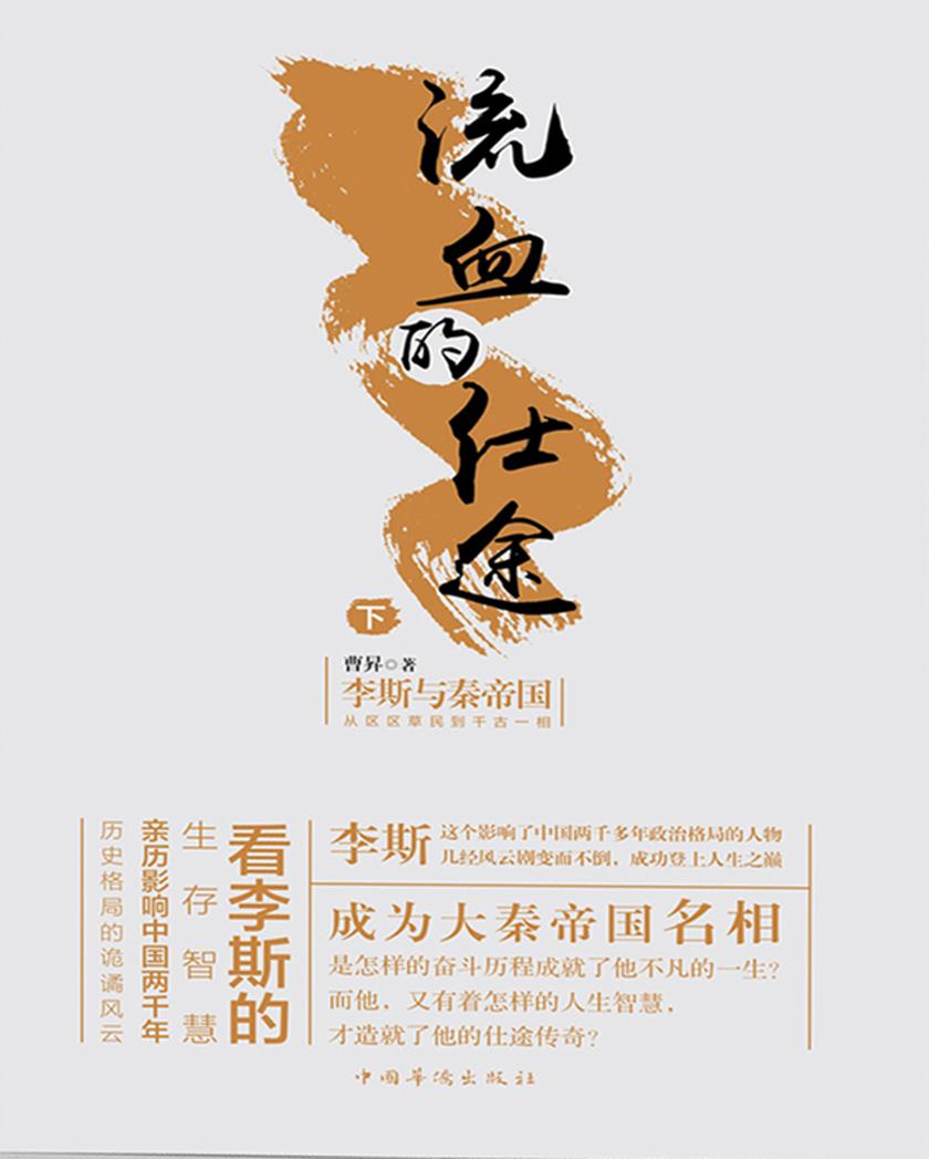 流血的仕途：李斯与秦帝国.下(精装)