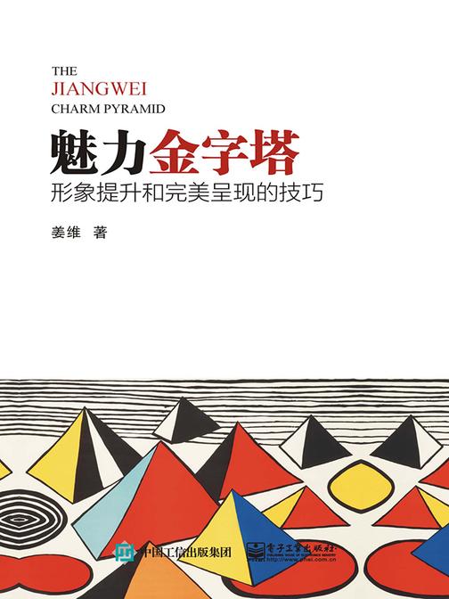 魅力金字塔：形象提升和完美呈现的技巧