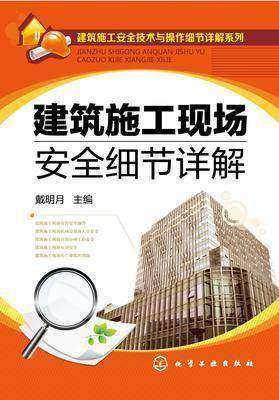 建筑施工现场安全细节详解