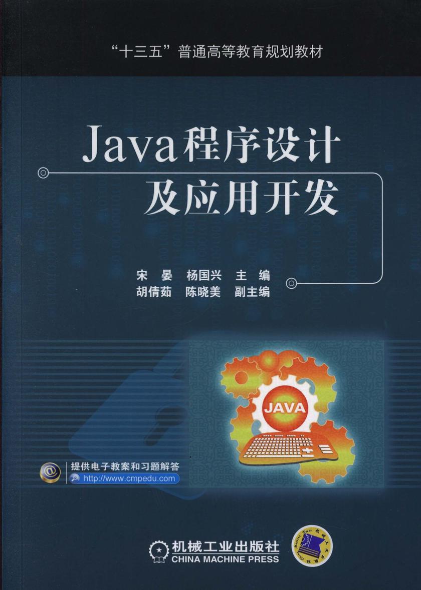 Java程序设计及应用开发