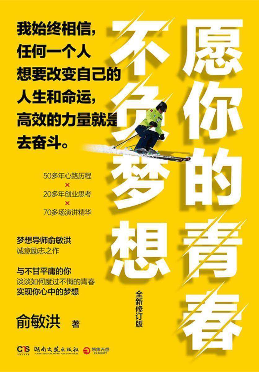 愿你的青春不负梦想:全新修订版