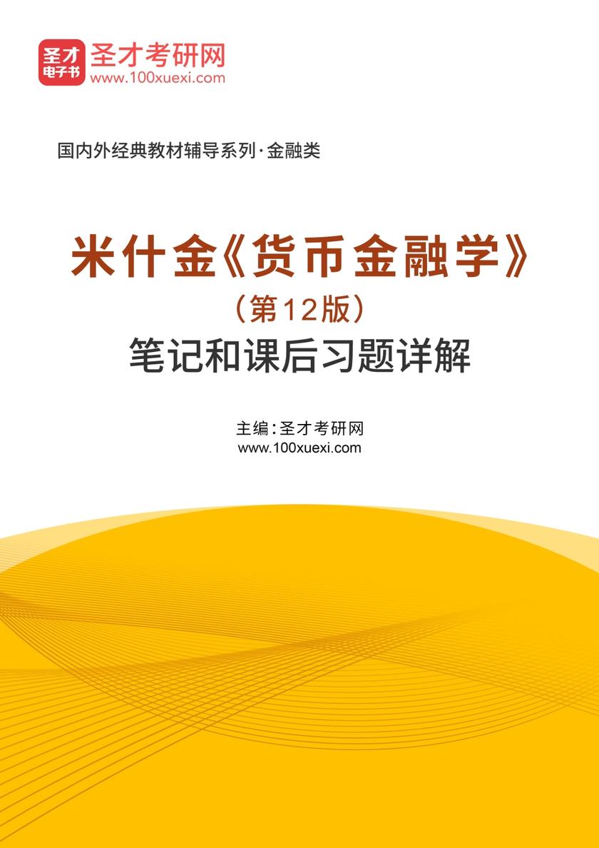米什金《货币金融学》（第12版）笔记和课后习题详解