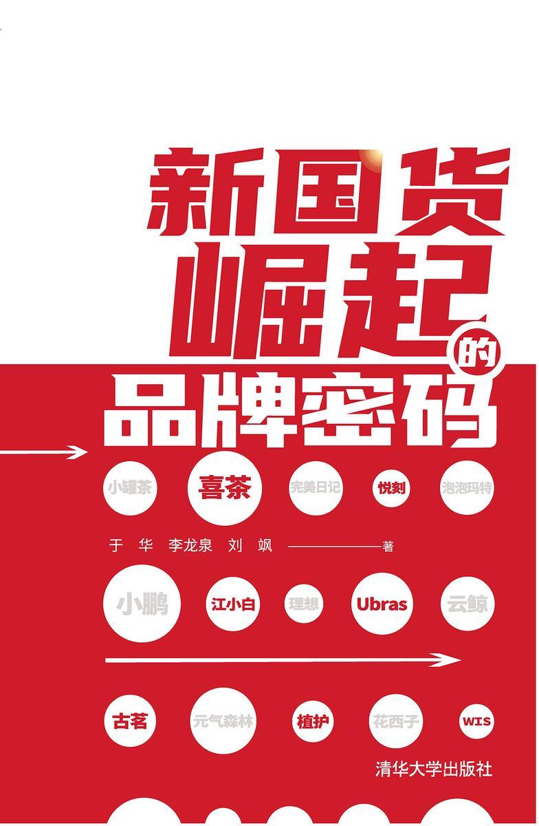 新国货崛起的品牌密码