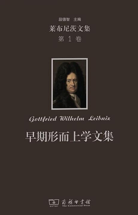 莱布尼茨文集(第1卷):早期形而上学文集
