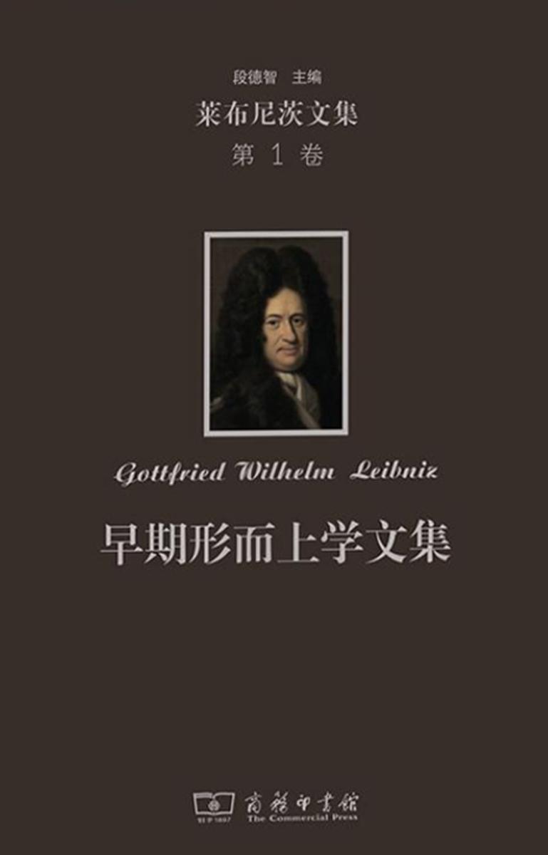 莱布尼茨文集(第1卷):早期形而上学文集