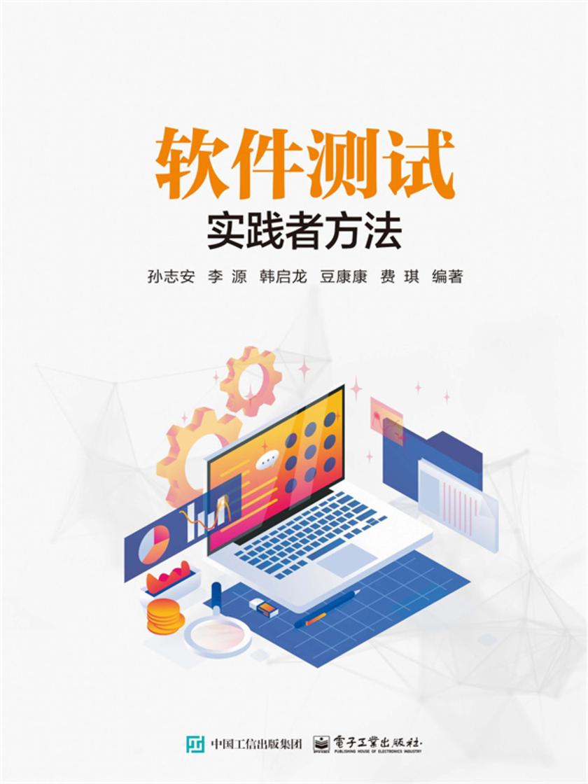 软件测试:实践者方法