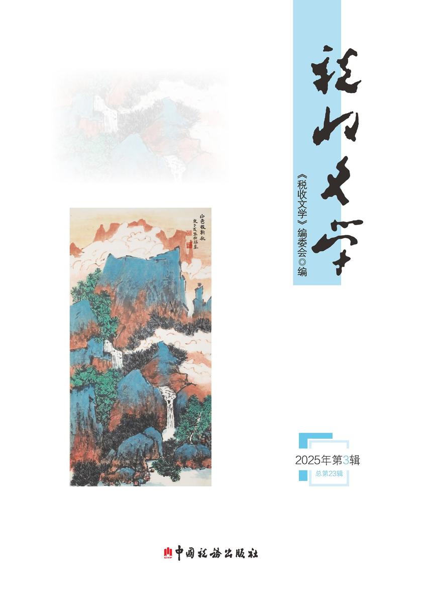 税收文学(2025年第3辑)