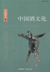 中国酒文化