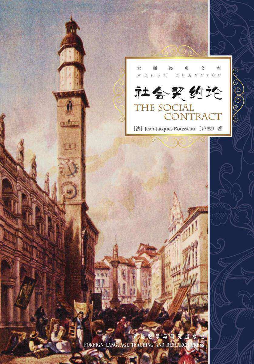 社会契约论(大师经典文库)(英文版)
