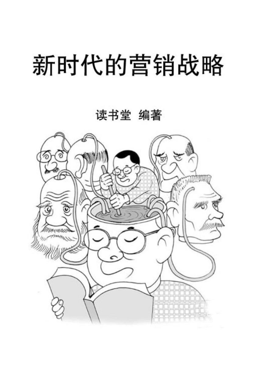 新时代的营销战略