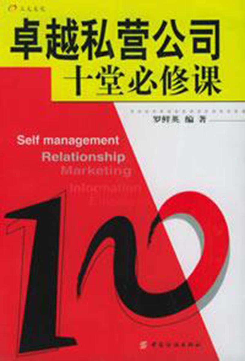 卓越私营公司十堂必修课