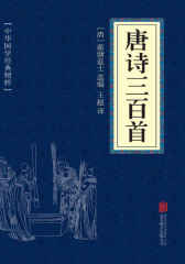 唐诗三百首