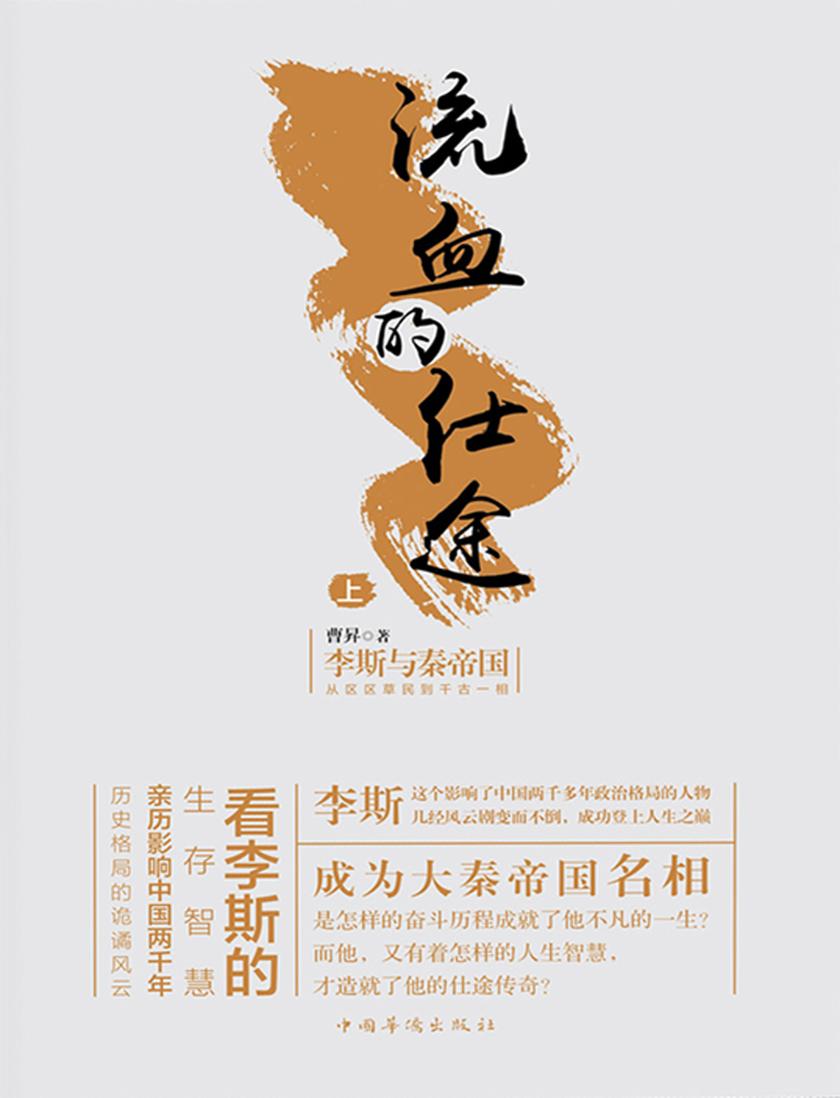 流血的仕途：李斯与秦帝国.上(精装)