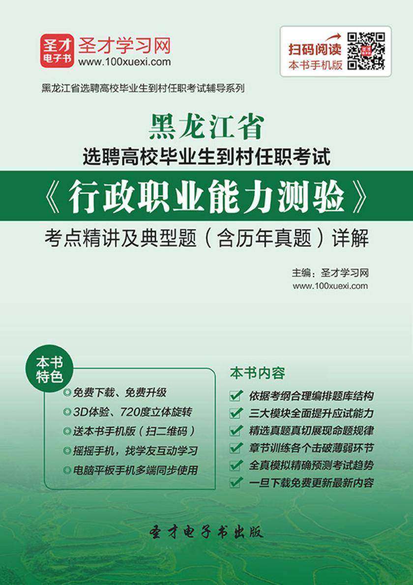 2018年黑龙江省选聘高校毕业生到村任职考试《行政职业能力测验》考点精讲及典型题（含历年真题）详解