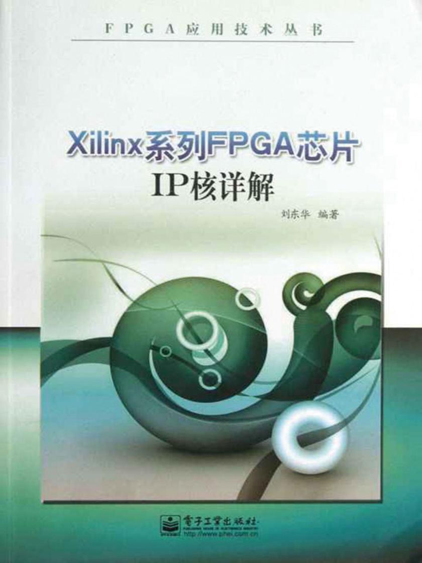 Xilinx系列FPGA芯片IP核详解