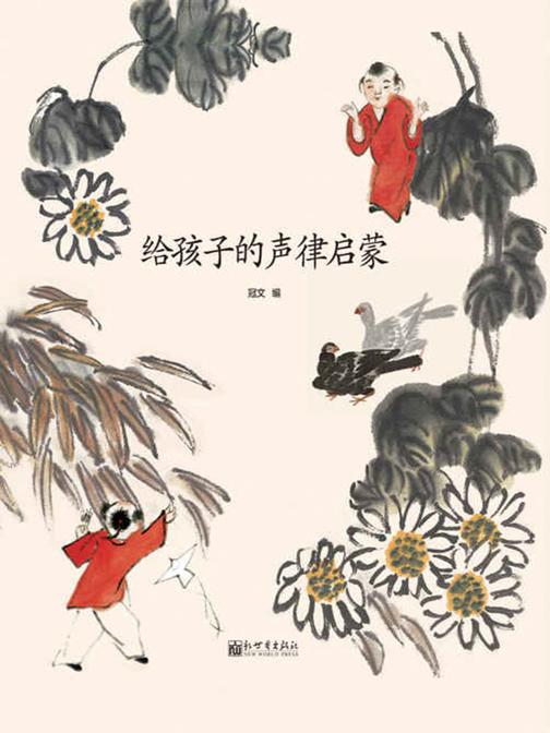 给孩子的声律启蒙