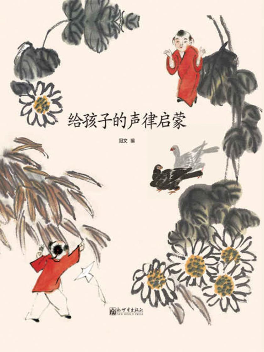 给孩子的声律启蒙